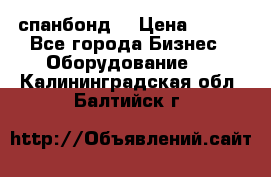 спанбонд  › Цена ­ 100 - Все города Бизнес » Оборудование   . Калининградская обл.,Балтийск г.